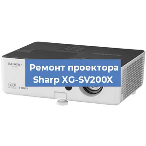 Замена светодиода на проекторе Sharp XG-SV200X в Воронеже